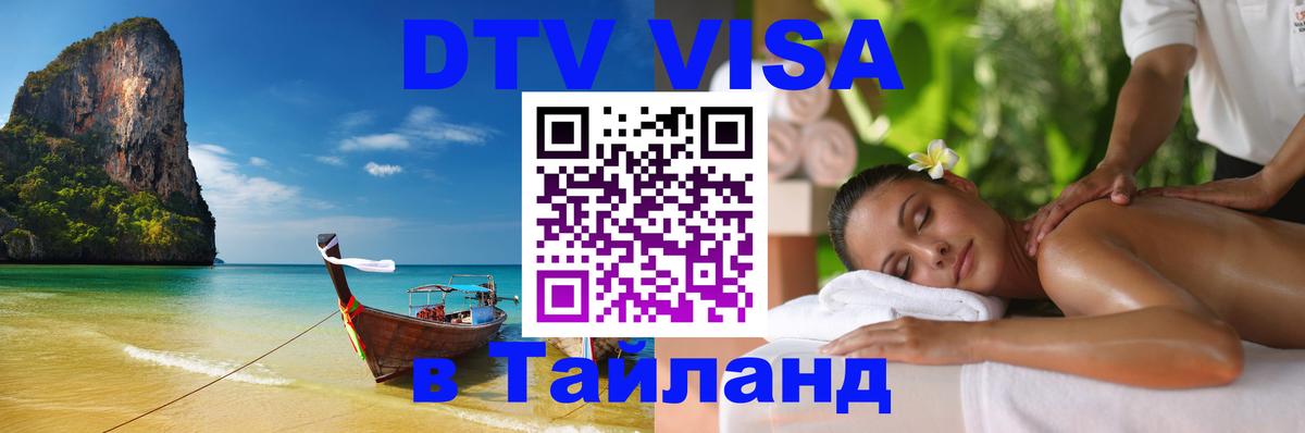 Сколько стоит виза DTV в Тайланд 