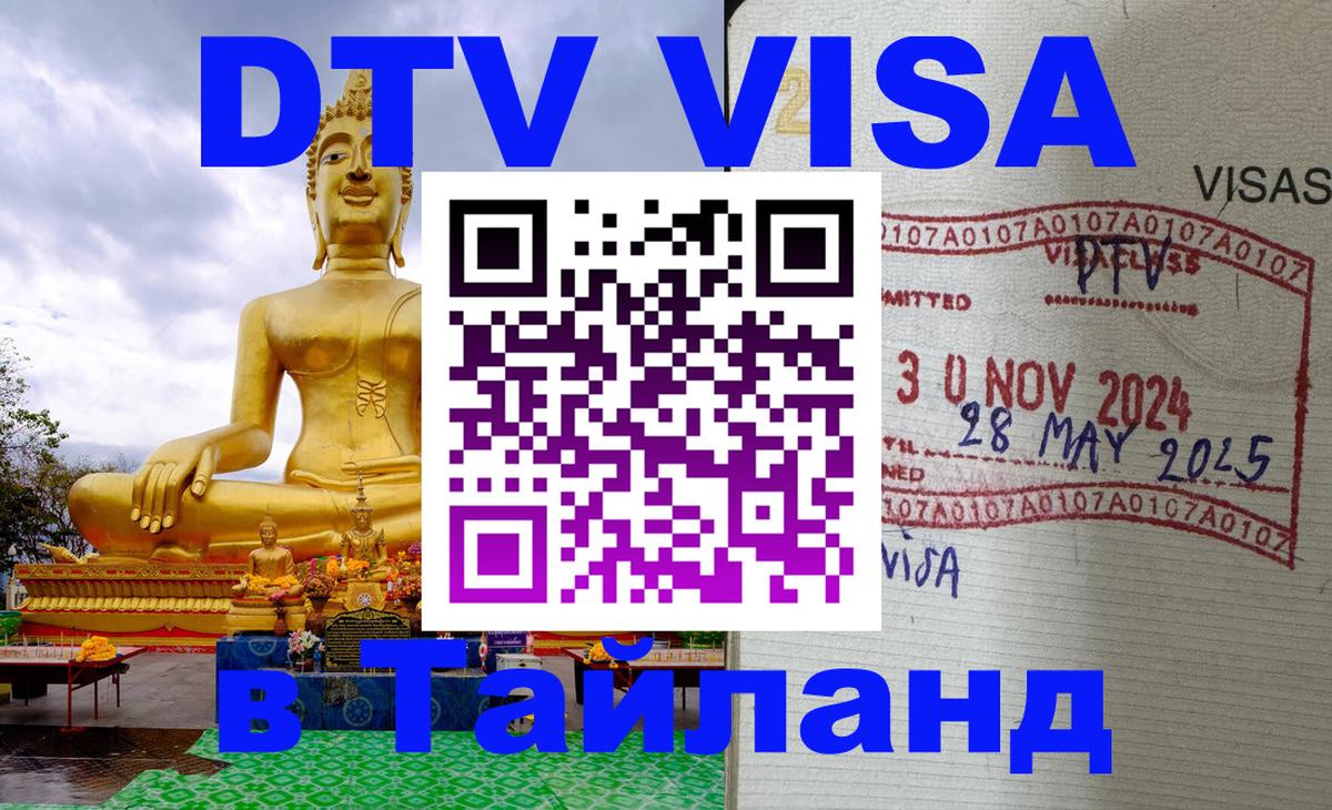 Долгосрочная виза DTV в Тайланд Пятигорск 